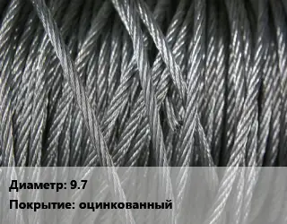 Канат ГОСТ 7668-80 9.7 оцинкованный